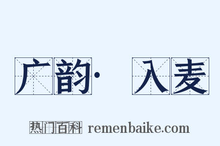 广韵·入麦是什么意思的图片